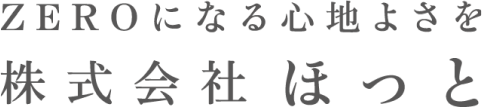 ZEROになる心地よさを 株式会社ほっと